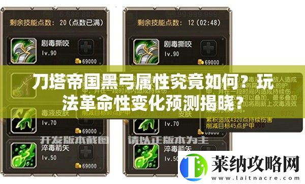 刀塔帝国黑弓属性究竟如何