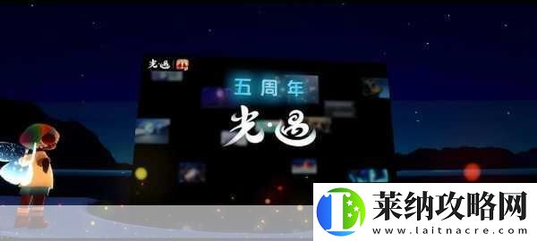 光遇周年庆