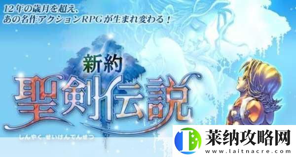 新约圣剑传说深度攻略