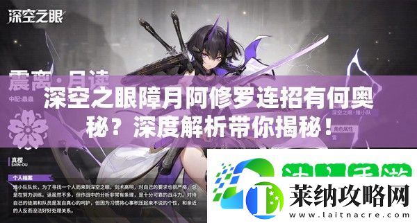 深空之眼障月阿修罗连招有何奥秘
