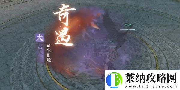 逆水寒手游前尘旧魇奇遇完成攻略