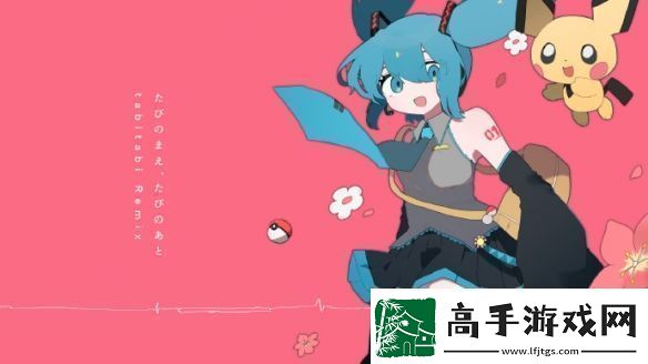 宝可梦×初音未来企划新曲将于12月6日正式发布！