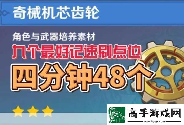 原神发条机关速刷秘籍