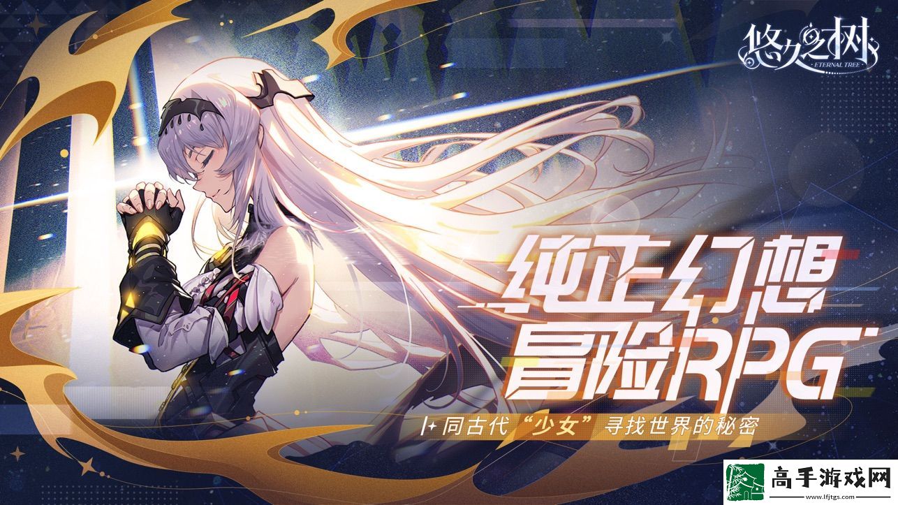 【任务获取】悠久之树如何解锁真源