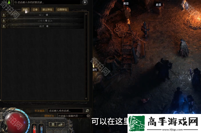 流放之路2怎么添加好友