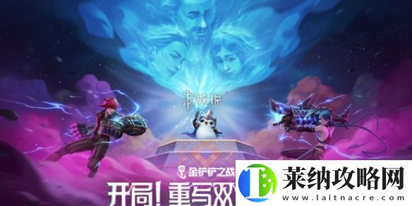 金铲铲之战13.6b双城传说2羁绊调整一览