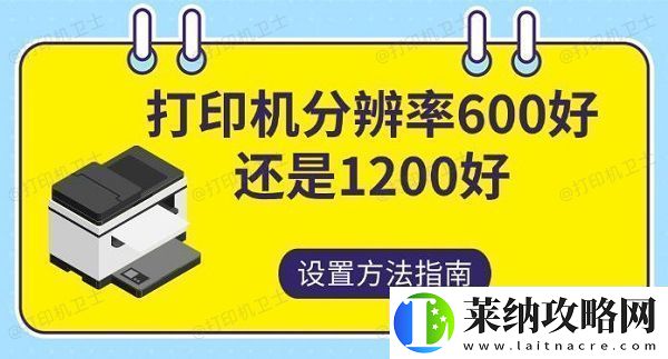 打印机分辨率600好还是1200好设置方法指南