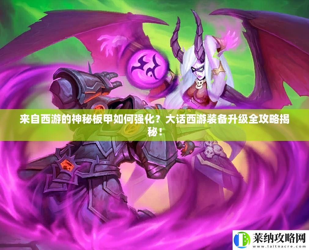来自西游的神秘板甲如何强化