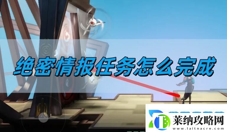 绝密情报任务完成方法