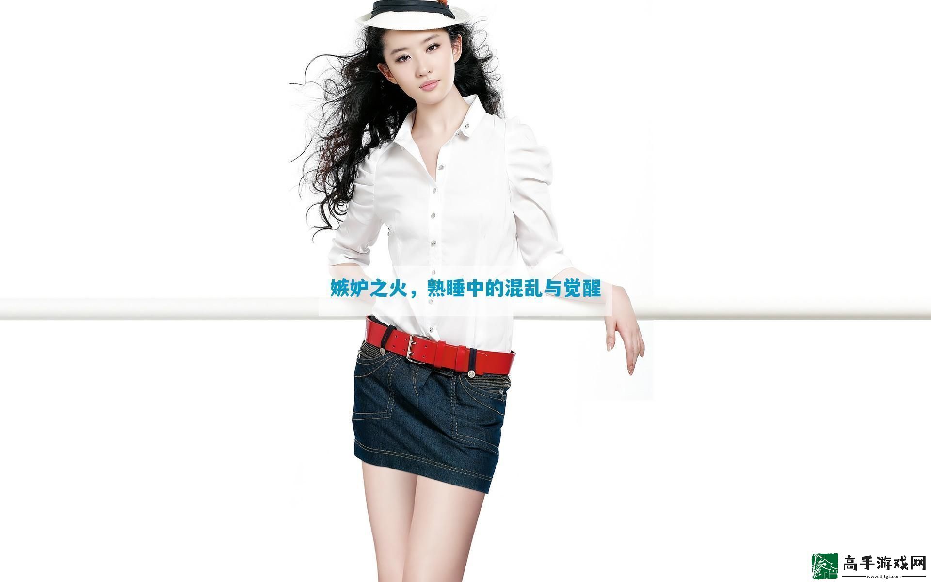 嫉妒之火