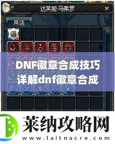 DNF徽章合成技巧详解dnf徽章合成技巧攻略