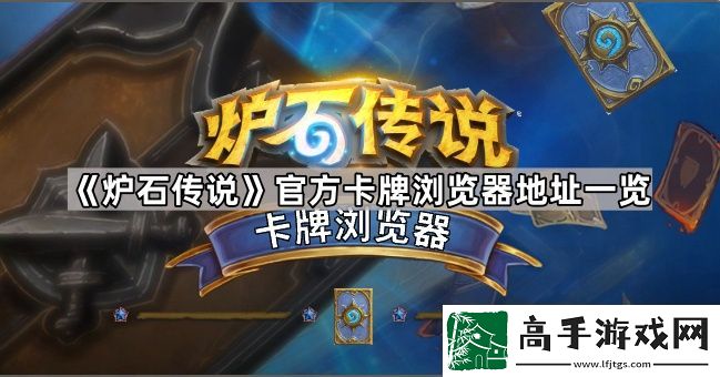 炉石传说卡牌浏览器地址是什么