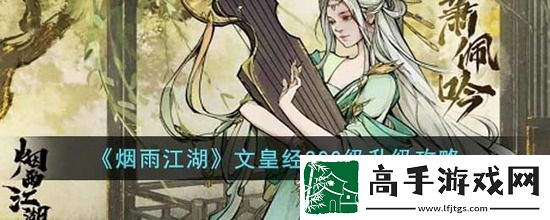 烟雨江湖文皇经300级怎么修炼