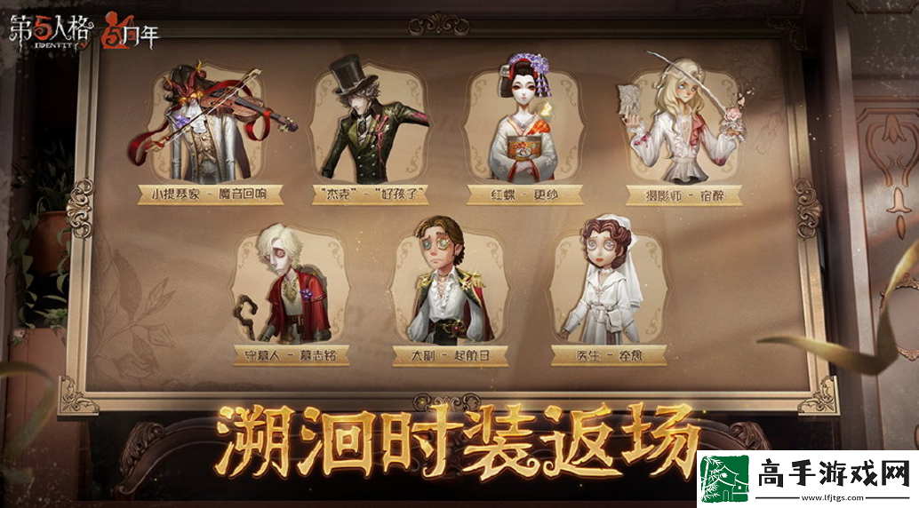 第五人格5周年有哪些皮肤返场