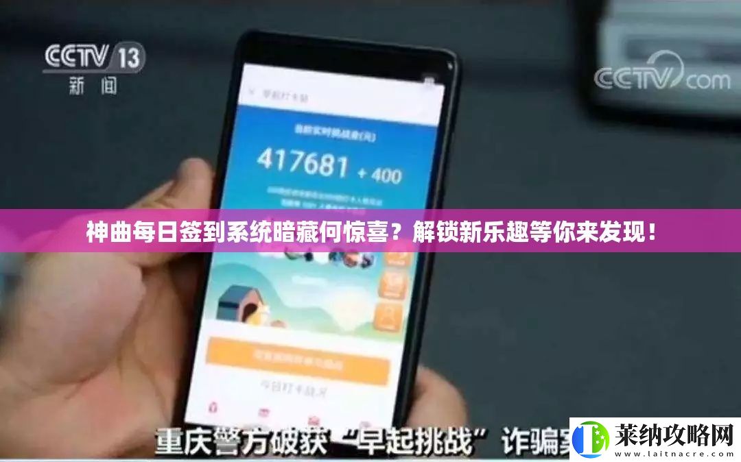 神曲每日签到系统暗藏何惊喜
