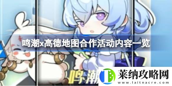 鸣潮高德地图合作内容有哪些