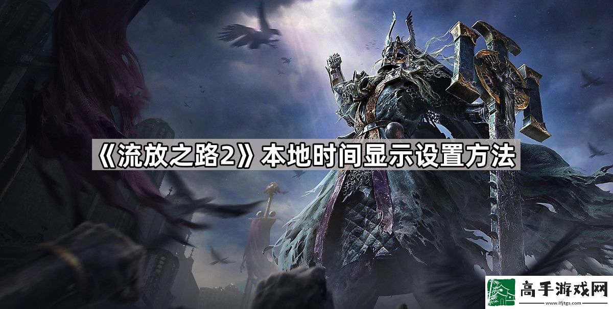 流放之路2怎么显示本地时间
