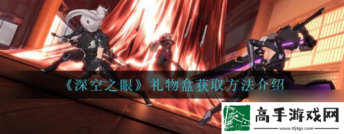 【道具合成】深空之眼如何获得礼物盒