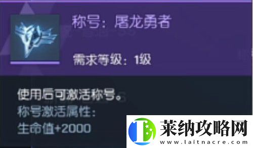 龙族幻想屠龙勇者称号获得方法
