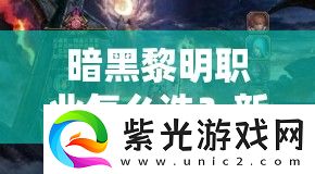 暗黑黎明职业怎么选
