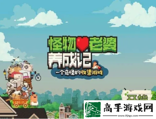 【任务完成】怪物老婆养成记如何升级