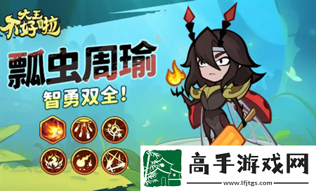 大王不好啦周瑜强度及定位简评