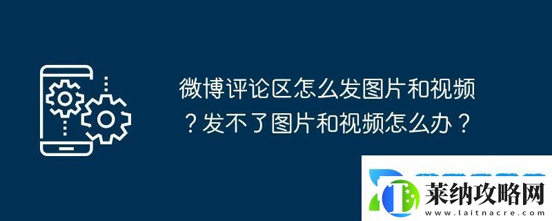 微博评论区怎么发图片和视频
