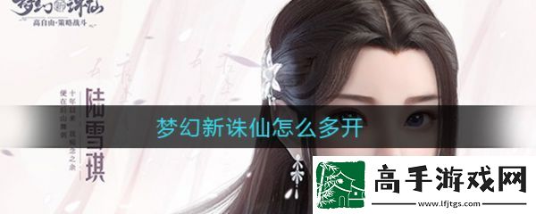 【画面渲染】梦幻新诛仙怎么多开