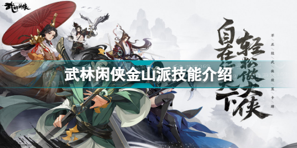 武林闲侠金山派技能怎么样升级(武林闲侠金山派技能介绍)