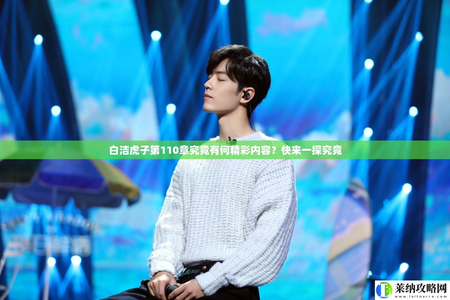 白洁虎子第110章究竟有何精彩内容