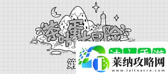茶叶蛋大冒险第55关攻略