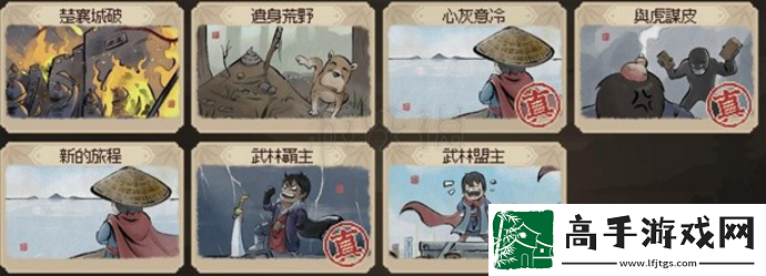 大侠立志传EA版结局有哪些
