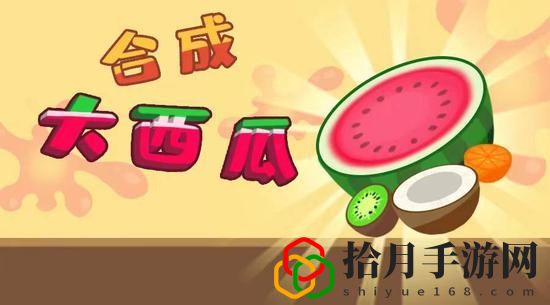 合成大西瓜能合成多少个西瓜