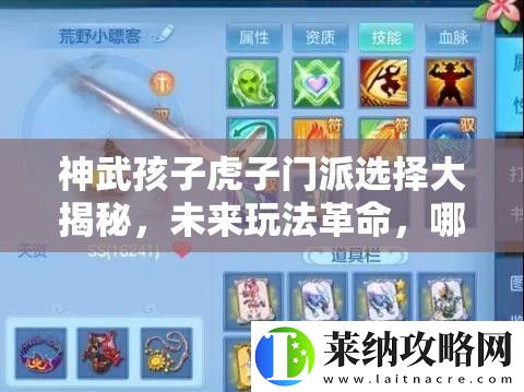神武孩子虎子门派选择大揭秘