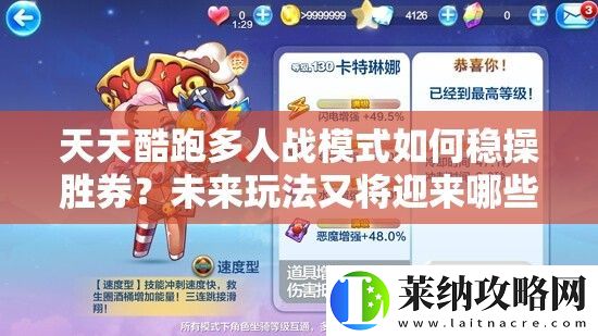 天天酷跑多人战模式如何稳操胜券