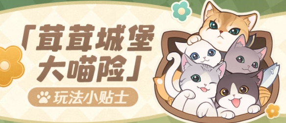 茸茸城堡大喵险怎么玩 探索未知领域