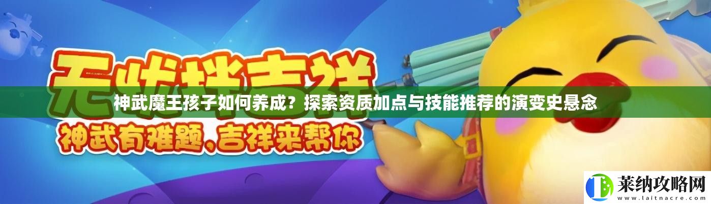 神武魔王孩子如何养成