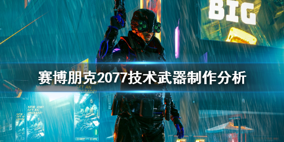 赛博朋克2077技术武器怎么获得(技术武器制作分析)