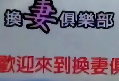 公与媳夫妇:交换