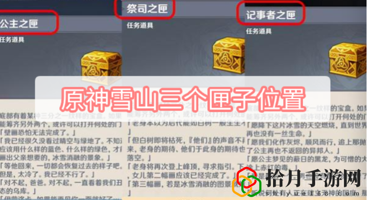 原神雪山三个匣子在哪用(雪山三个匣子位置详解)
