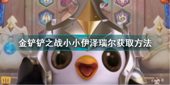 金铲铲之战小小英雄伊泽瑞尔(金铲铲之战小小伊泽瑞尔获取方法)