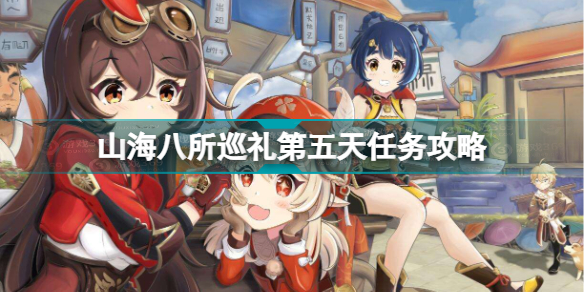 原神山海八所巡礼第五天任务怎么做(原神山海八所巡礼第五天任务攻略)