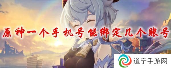 原神一个手机号可以绑定两个号吗 原神一个手机号可以绑定几个账号