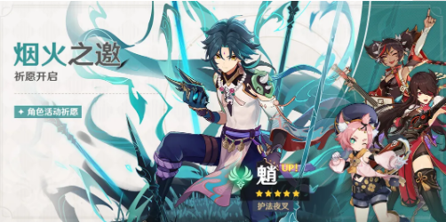 原神烟火之邀祈愿什么时候开始
