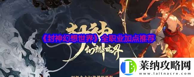 封神幻想世界职业怎么加点