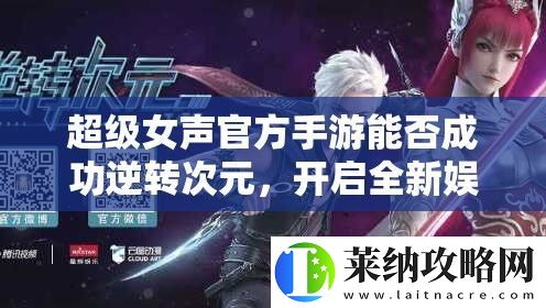 超级女声官方手游能否成功逆转次元
