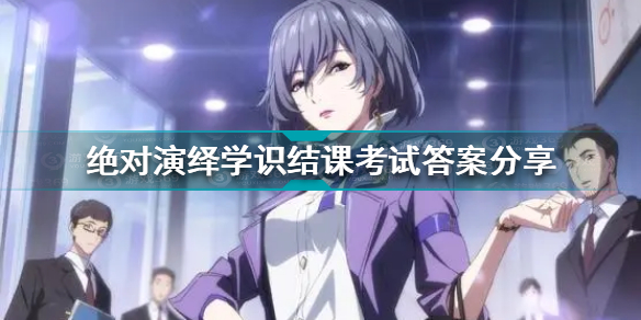 绝对演绎主线剧情(绝对演绎学识结课考试答案分享)