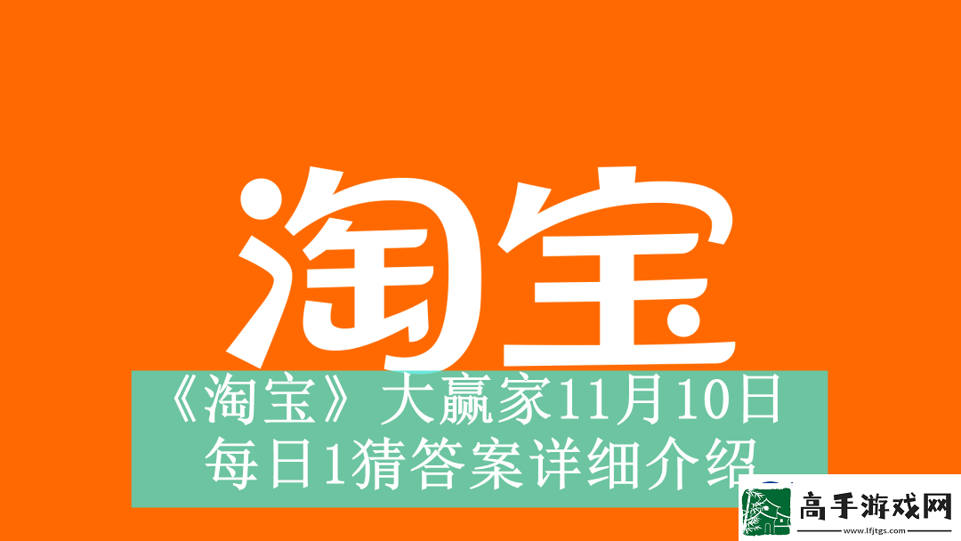 淘宝大赢家11月10日每日1猜答案是什么