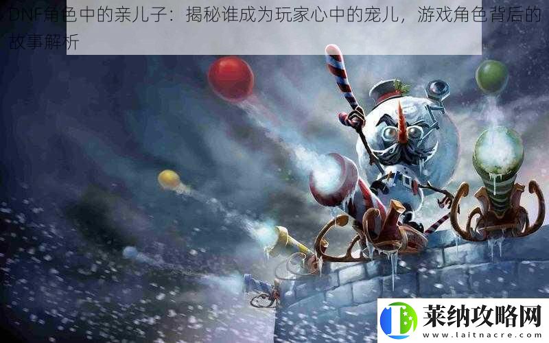 DNF角色中的亲儿子