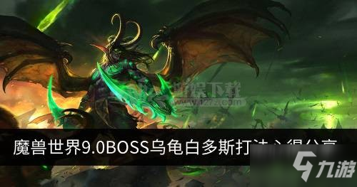 BOSS乌龟白多斯打法心得(魔兽世界90白多斯什么地方刷)